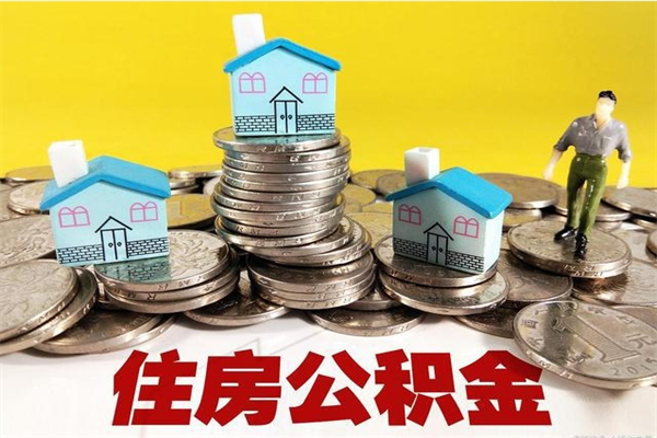 武威公积金离职怎么帮提（公积金离职怎样提取）