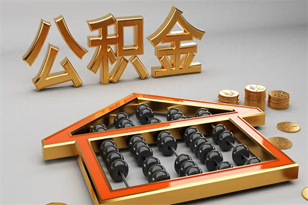 武威离职可以取出全部公积金吗（离职的时候可以把公积金全部取出来吗）