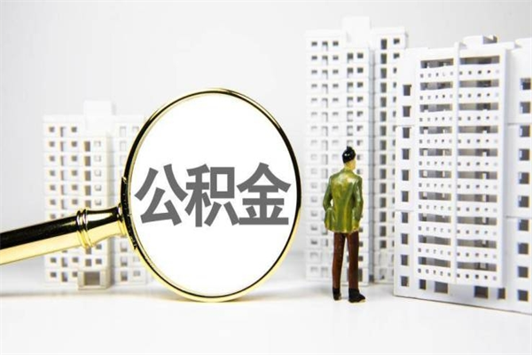 武威住房公积金怎么全部提出来（如何能将住房公积金全部提取）