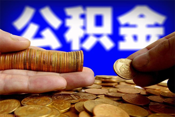 武威离职公积金取出来的条件（离职公积金提取有什么要求）