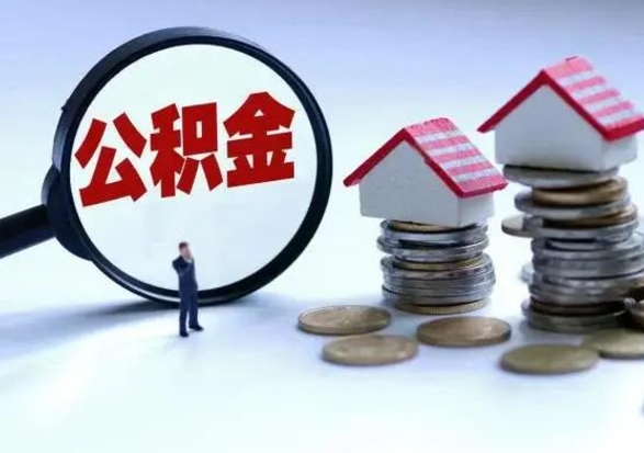 武威公积金怎么可以取出（怎么能取出住房公积金的钱）