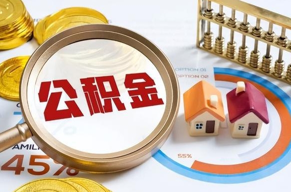 武威办理取住房公积金（取住房公积金的办法）