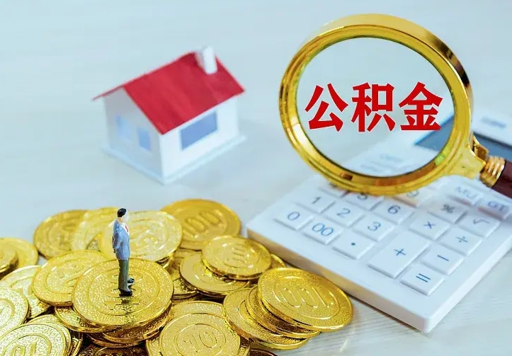 武威辞职了怎么取公积金（辞职了如何取出公积金）