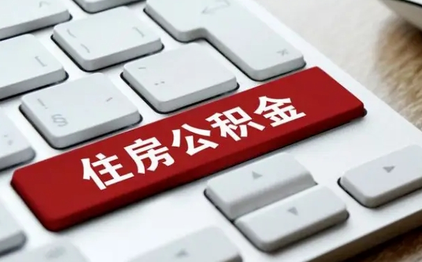 武威离职后可以取出公积金吗（离职了可以取出住房公积金吗）