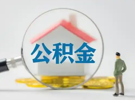 武威公积金封存提出手续（公积金封存提取需要什么手续）