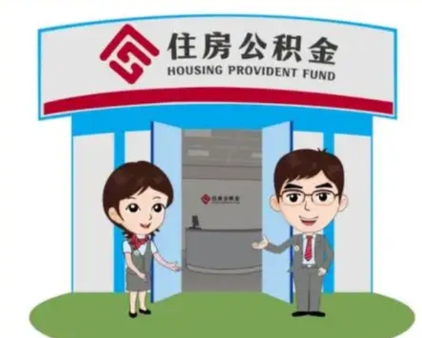 武威房子全款能取公积金吗（全款买房可以取公积金）