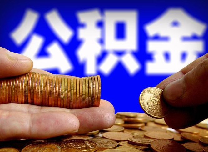 武威公积金能取出来花吗（公积金能拿出来花么）